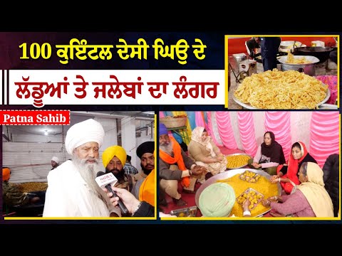 Patna sahib-100 ਕੁਇੰਟਲ ਦੇਸੀ ਘਿਉ ਦੇ ਲੱਡੂਆਂ ਤੇ ਜਲੇਬਾਂ ਦਾ ਲੰਗਰ