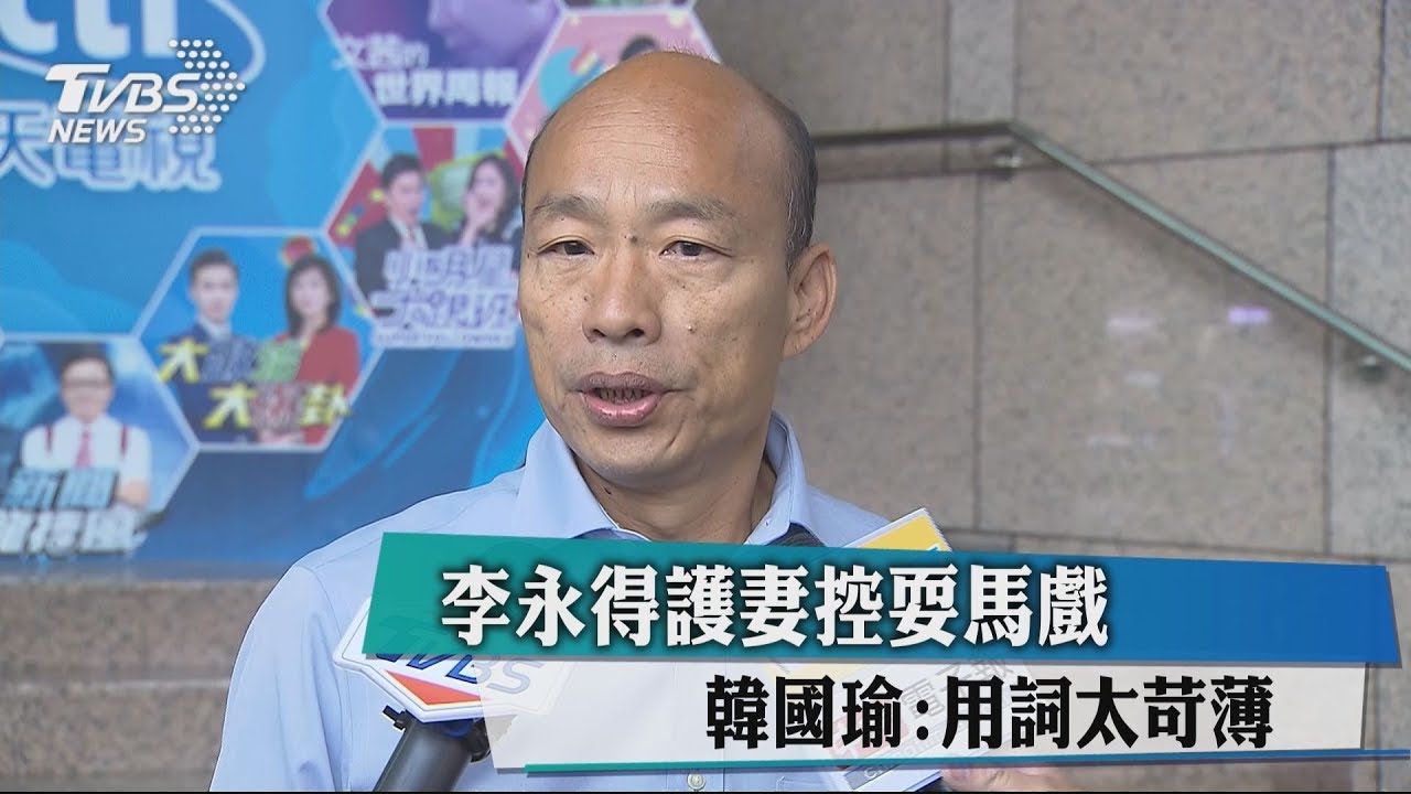 李永得護妻控耍馬戲 韓國瑜:用詞太苛薄
