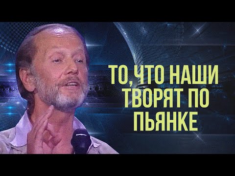 ТО, ЧТО НАШИ ТВОРЯТ ПО ПЬЯНКЕ.. - Михаил Задорнов | Лучшее #юмор