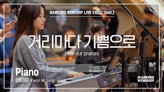 마커스워십 - 거리마다 기쁨으로 (Piano / 권미성 연주) Hear our praises
