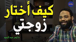 معايير اختيار الزوجة الصالحة م/ أيمن عبد الرحيم