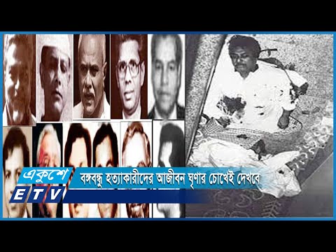 বঙ্গবন্ধু হত্যাকারীদের আজীবন ঘৃণার চোখেই দেখবে | ETV News