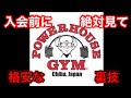 パワーハウス千葉ジャパンに入会予定の方は必ず見て!!【入会の裏技】