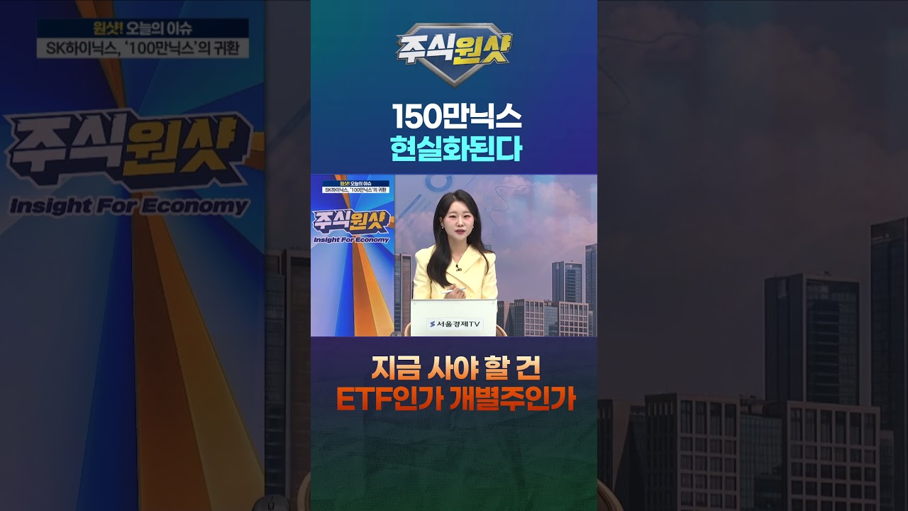 150만닉스 현실화된다…지금 사야 할 건 ETF인가 개별주인가