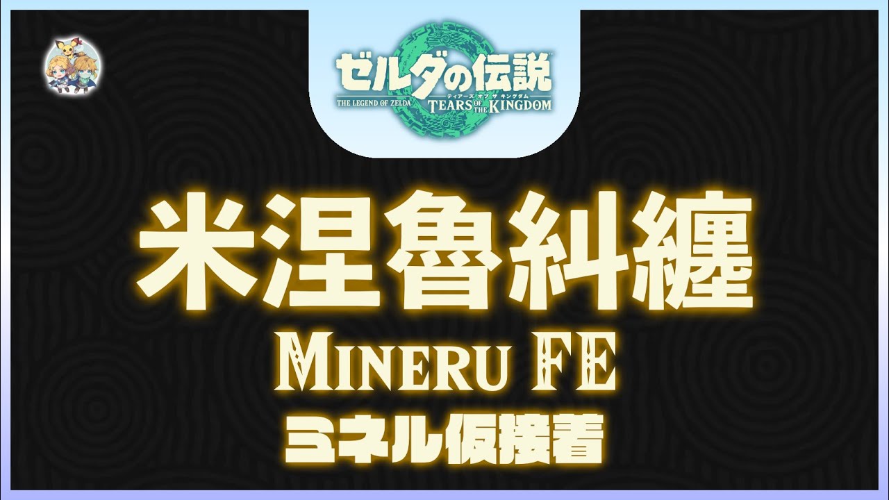 不廢話03 -「米涅魯糾纏(Mineru FE)」(適用：全版本)