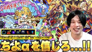 【モンスト】「ちよαを信じろ...!!」不遇の時代を乗り越えついに出番が来た！超究極『大黒天』ギミック確認＆ちよαを軸に適正キャラ《闇属性・他属性・その他ミッション枠》を考察！【しろ】