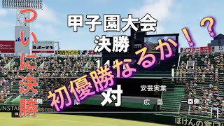 《パワプロ2018》ついに決勝 初優勝なるか！？《栄冠ナイン みかん高校編#83》