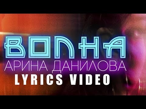 ПРЕМЬЕРА ПЕСНИ! АРИНА ДАНИЛОВА - ВОЛНА (LYRICS VIDEO)