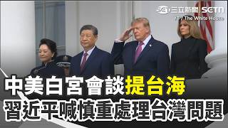 中美白宮會談提台海 習近平喊慎重處理台灣問題！川普曝將談AI.安全.科技議題 習近平籲美中加強溝通 川習3小時閉門攻防 關稅停火再延2個月｜三立新聞網 SETN.com
