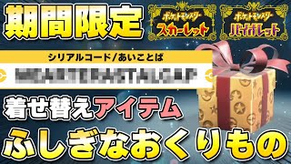 【ふしぎなおくりもの】アニポケより『テラスタルキャップ』配布開始！【ポケモンSV/スカーレットバイオレット】