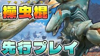 【『モンスターハンターワイルズ：アセンダンス』先行プレイ】アセンダンスの操虫棍を語りたい！（ゆっくり実況 棍）