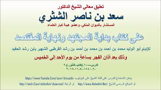 صورة تعليق معالي الشيخ سعد بن ناصر الشثري على بداية المجتهد ونهاية المقتصد لابن رشد الحفيد الدرس 60