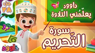 داوود يعلمني سورة التحريم - برنامج تفاعلي لتعليم القرآن للأطفال Dawood Teaches Me Surah At-Tahrim