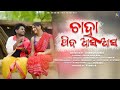CHAHA PIBA ASA ASA JOGESH JOJO HEENA ASHISH KUMBHAR ASEEMA PANDA SAMBALPURI SONG VIDEO
