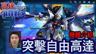 鋼彈爭鋒對決 機體介紹 突擊自由高達 - 羅姆工作室 亞Ken