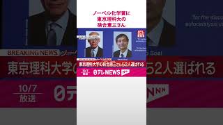 Download lagu 【速報】ノーベル化学賞に東京理科大学の硤合憲三さんら2人  #shorts mp3