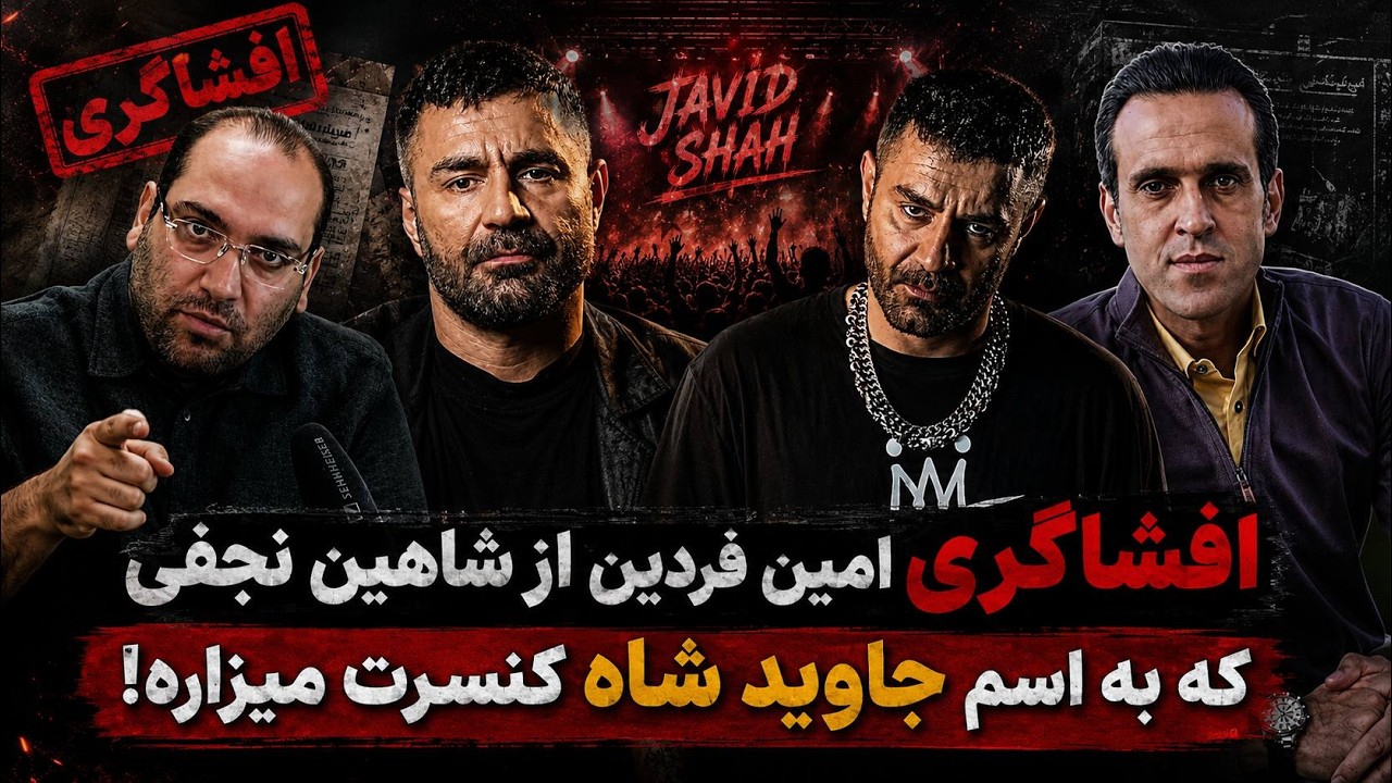 افشاگری امین فردین از شاهین نجفی که به اسم جاوید شاه داره کنسرت میذاگره از خو?