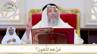 874 - مَنْ هم المُتقون؟ - عثمان الخميس
