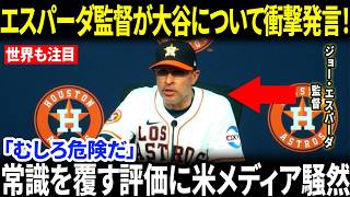 【大谷翔平】「それでも彼はやはり危険だ…」エスパーダ監督が打撃不振に衝撃の本音！常識を覆す評価に米メディア騒然【海外の反応/MLB/野球】
