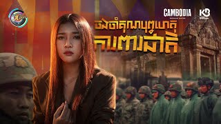 ចងចាំគុណ​បុព្វហេតុការពារជាតិ | ហុិន លីដា [ OFFICIAL AUDIO ]