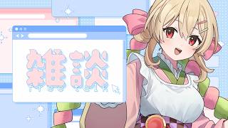 【雑談】月曜は雑談day♬話したいことがありすぎて話しきれるかがわかりません！【#鷺原鈴音 / Vtuber】