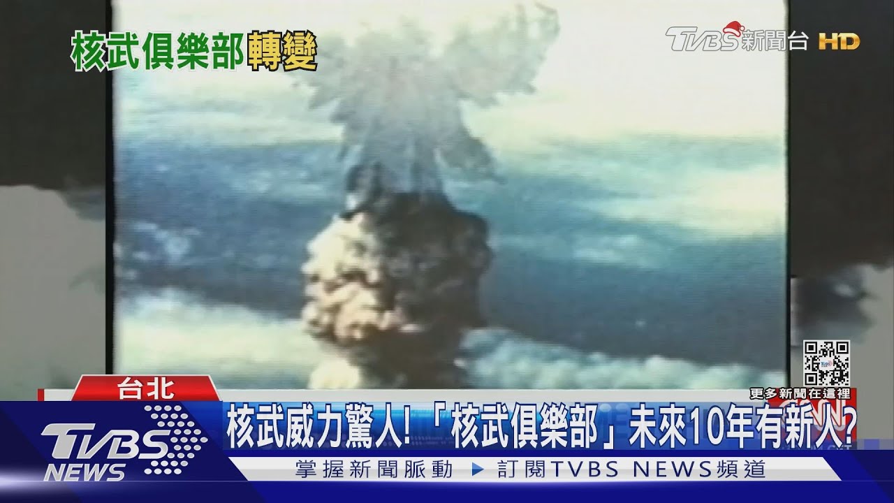 「核武俱樂部」未來有新人? 專家推測台日韓皆上榜
