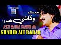 Jeko wadai kando aa| Shahid Ali Babar  | Official Music Video | Arif Enterprises