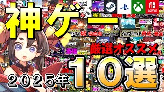 最高の神ゲー！今年のおすすめゲームTOP10【2025年】