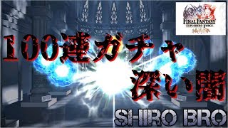 【FFEXF】ガチャ100連！☆5確率は！？【素ブラ】