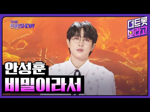 안성훈, 비밀이라서 | 더 트롯쇼 250526