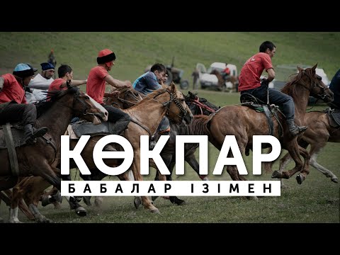 Көкпар: Бабалар ізімен