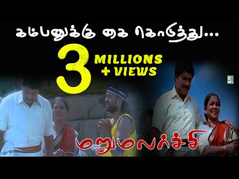 Kambanukku From Marumalarchi | Mammootty | Devayani | S.A.Rajkumar