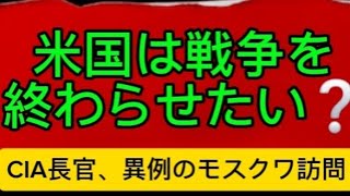 誰が戦争を終わらせたいのか❓CIA長官のモスクワ訪問で見えた米露の思惑
