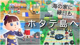あつ森・夢見訪問｜農業と漁業が盛んな【ホタテ島】へ｜夢番地・島訪問｜Animalcrossing