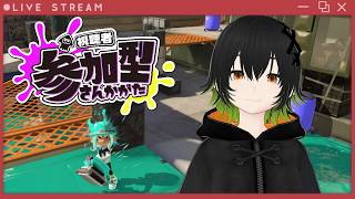 【スプラ3/参加型】8月突入！今月も楽しくスプラするぞ！【爆世いお菜】