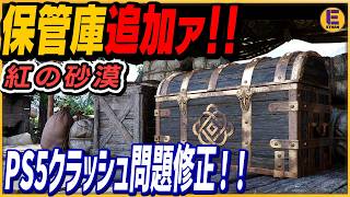 【紅の砂漠】待望の保管庫追加！PS5クラッシュバグ修正！ファストトラベル地点増加！ ボス弱体化！ 回復アイテム強化など神アプデ配信！