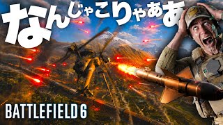 【また航空機終了】なんじゃこりゃあああ！！！！2か月ぶりに帰還したら想い出のマップが地獄と化していた【 バトルフィールド6 】
