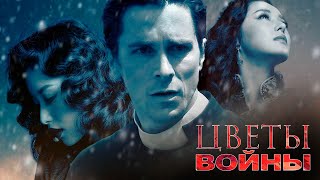Цветы Войны (2011)