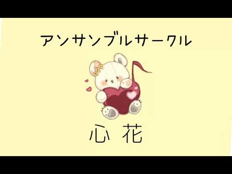 アンサンブルサークル～心花～　新入生歓迎動画2023
