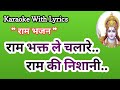 Ram Bhajan Karaoke Ram Bhakat Le Chala Re Ram Ki Nishani Ramayan Bhajan Song