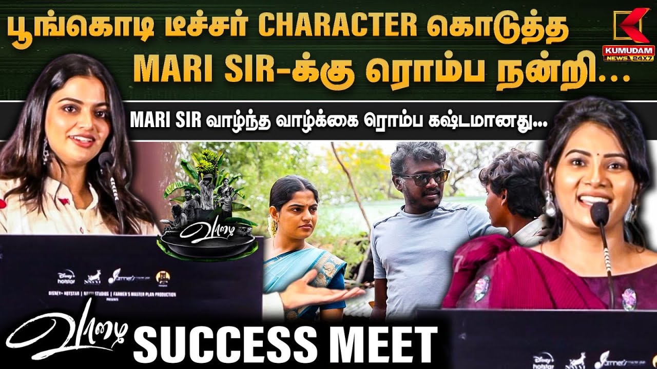 Vaazhai Movie Sucess Meet : அழகிய லைலாவை விட..பூங்கொடி Teacher தான்..நடிகை Nikhila Vimal நெகிழ்ச்சி