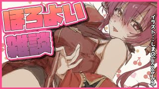 【晩酌雑談】よっぱっぱお姉さんとお話ししましょ💘【ホロライブ/宝鐘マリン】のサムネイル