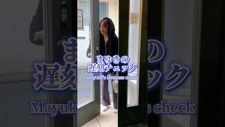 まゆきの遅刻チェック