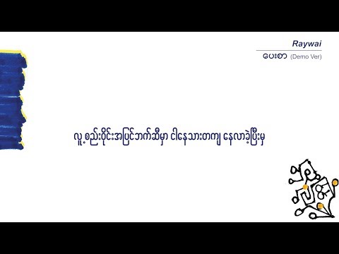 Raywai - ပေးစာ // Demo Version (Official Lyric Video)