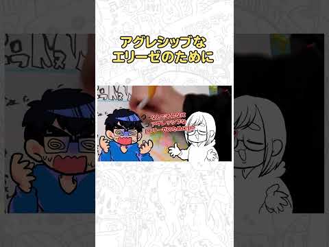 アグレッシブすぎるエリーゼのために