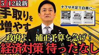 玉木雄一郎が高市総理に直訴「今こそ積極財政を！」中東危機から日本を守る緊急提言