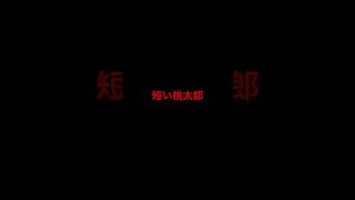 【短すぎる昔話】短い桃太郎.#短すぎる昔話 #昔話  #桃太郎