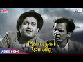 Ae Ji Dil Par Hua Aisa Jadu HD Mohammed Rafi Songs Guru Dutt Johny Walker Mr Mrs 55 1955