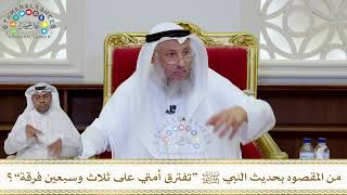 1019 - من المقصود بحديث النبي ﷺ “تفترق أمتي على ثلاث وسبعين فرقة”؟ - عثمان الخميس