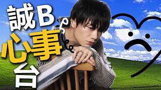 [W LIVE] 诚B心事台 失声模式｜2026-10-16